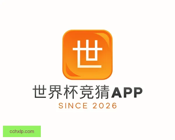 认识世界杯竞猜APP